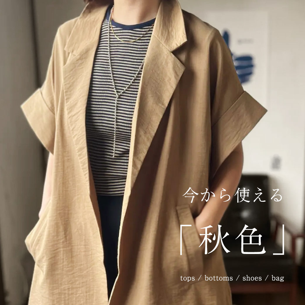 今から着たい秋カラー