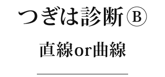 顔タイプ診断①直線or曲線？