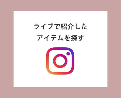 インスタグラム紹介アイテム