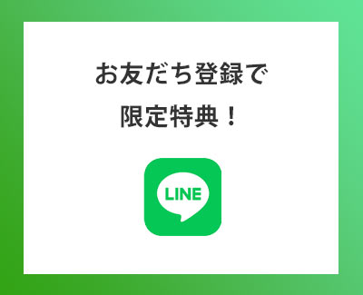 LINEお友だち登録特典をご紹介