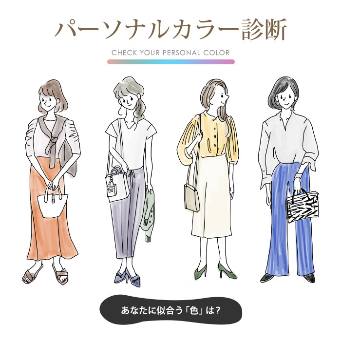 パーソナルカラー診断 パーソナルカラー別おすすめアイテム