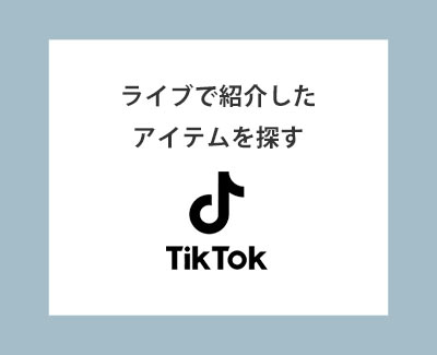 TikTok紹介アイテム