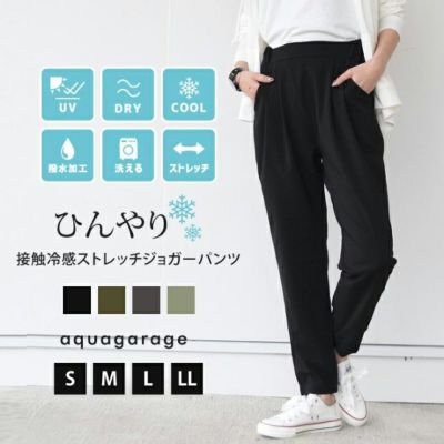 水陸両用冷感パンツ ストレッチジョガーパンツ ラッシュガードパンツ 水陸両用 レディース 春 夏 ≪ゆうメール便配送30・代引不可≫ | アクアガレージ aquagarage 一部予約(5月下旬頃)