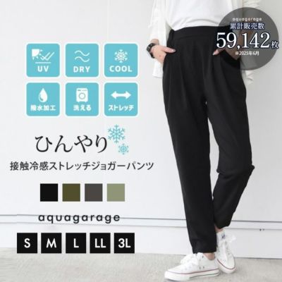 水陸両用冷感パンツ ストレッチジョガーパンツ ラッシュガードパンツ 水陸両用 レディース 春 夏 ≪ゆうメール便配送30・代引不可≫ | アクアガレージ aquagarage 一部予約(6月中旬頃)