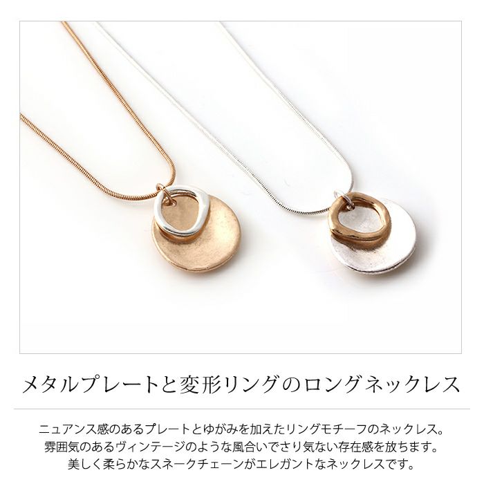 メタルプレートと変形リングのロングネックレス レディース ゴールド 