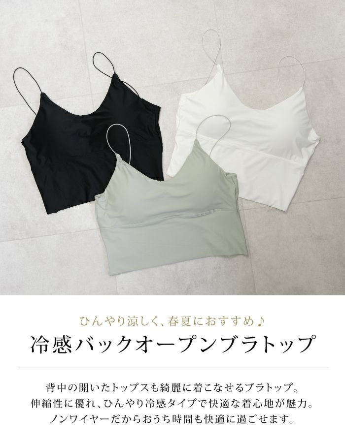 冷感バックオープンブラトップ レディース ノンワイヤー ≪ゆう