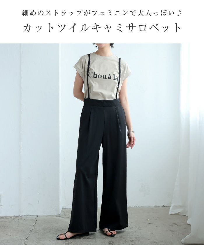 カットツイルキャミサロペット｜落ち感素材で大人見え｜体型