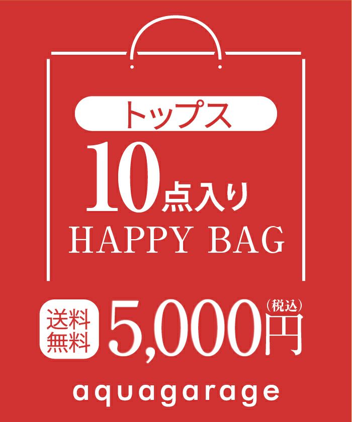 トップス10点入り福袋