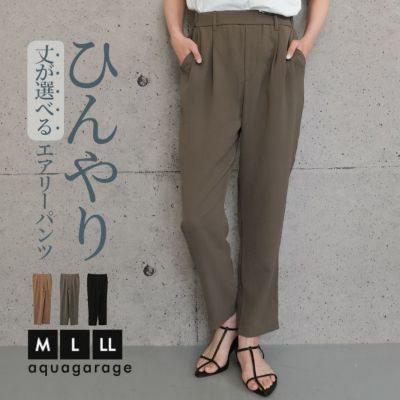 丈が選べるさらさらエアリーパンツ 春 夏 秋 M L LL|≪ゆうメール便配送30・代引不可≫アクアガレージ aquagarage